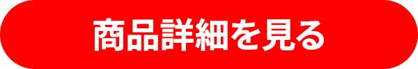 商品詳細を見る