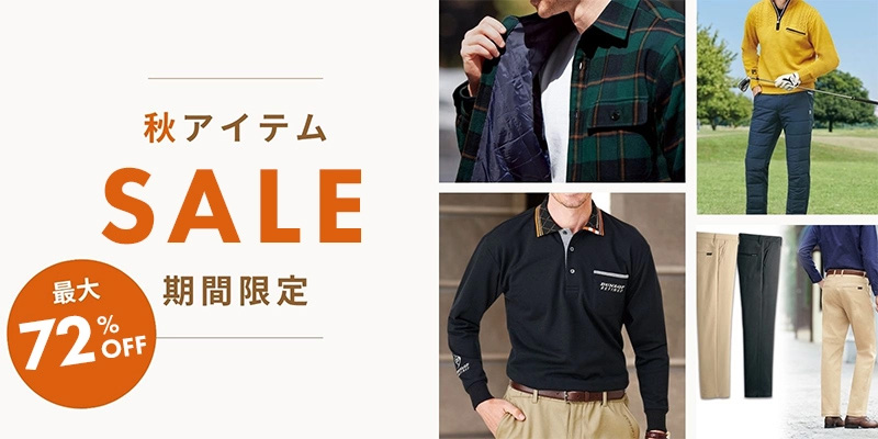 秋のファッションセール