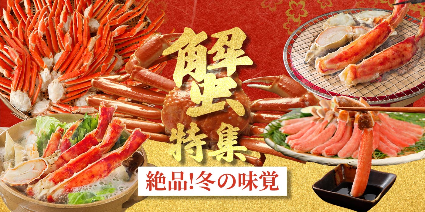 絶品！冬の味覚、蟹特集
