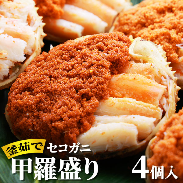 兵庫県香住産 セコガニ甲羅盛り 4個入