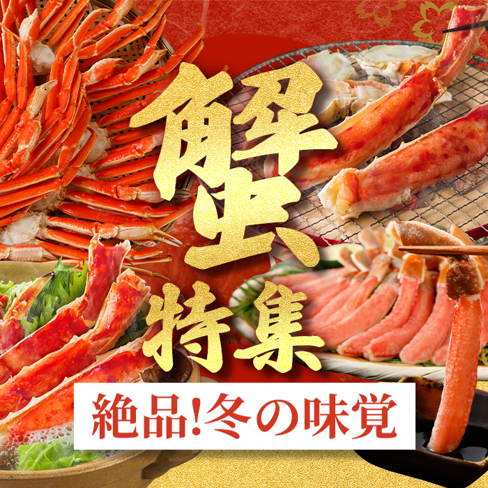 冬の味覚！カニ特集