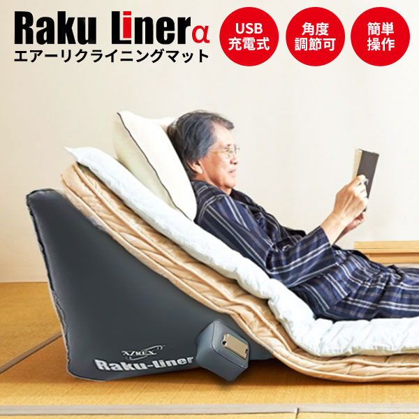 エアーリクライニングマット ラクライナーα 　AX-065 1台