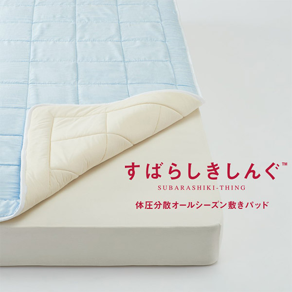 すばらしきしんぐ 体圧分散オールシーズン敷きパッド