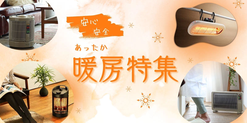暖房特集