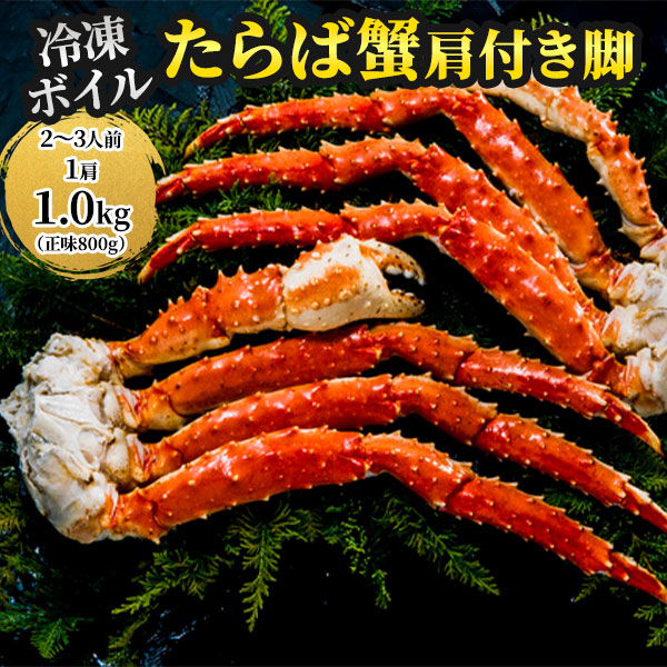 ボイルたらばガニ肩付き脚 800g