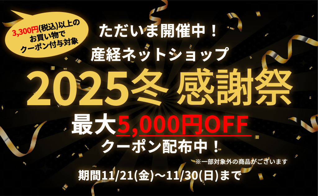 最大5,000円OFFクーポン配布中！「冬のお客様感謝祭」注目アイテム