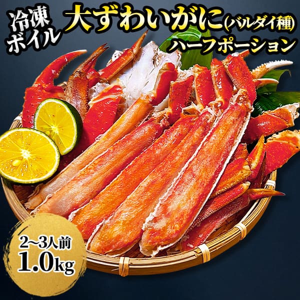 大ずわいガニ（バルダイ種）ハーフポーション 1箱：1.0kg