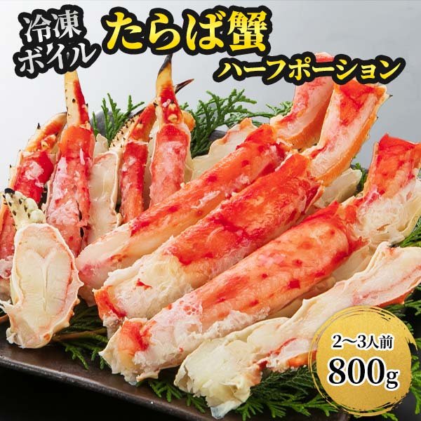 ボイルたらばガニ ハーフポーション 800g