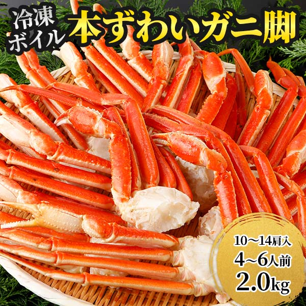 本ズワイガニ 脚Lサイズ ボイル 冷凍 2.0kg（10~14肩入）