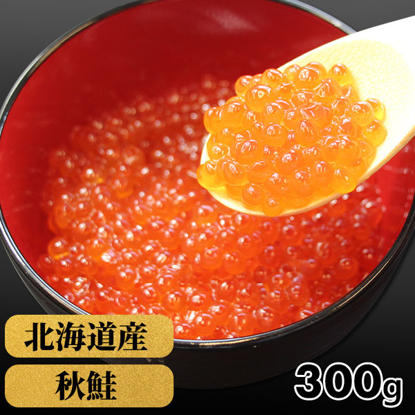北海道産 いくら醤油漬け 300g