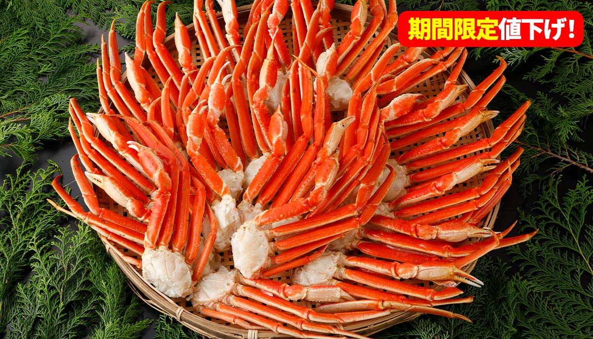 年内発送は12月23日注文分まで!大人気のズワイガニやタラバガニが一部期間限定お買い得!