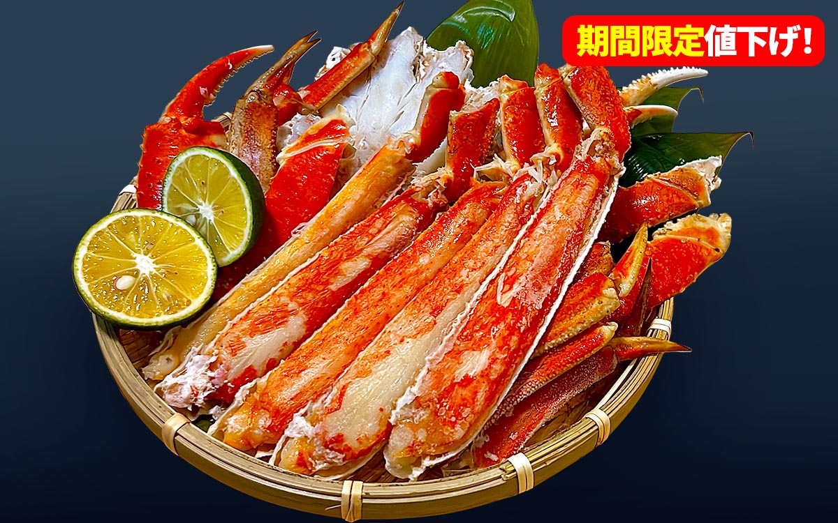 年内発送は12月23日注文分まで!大人気のズワイガニやタラバガニが一部期間限定お買い得!