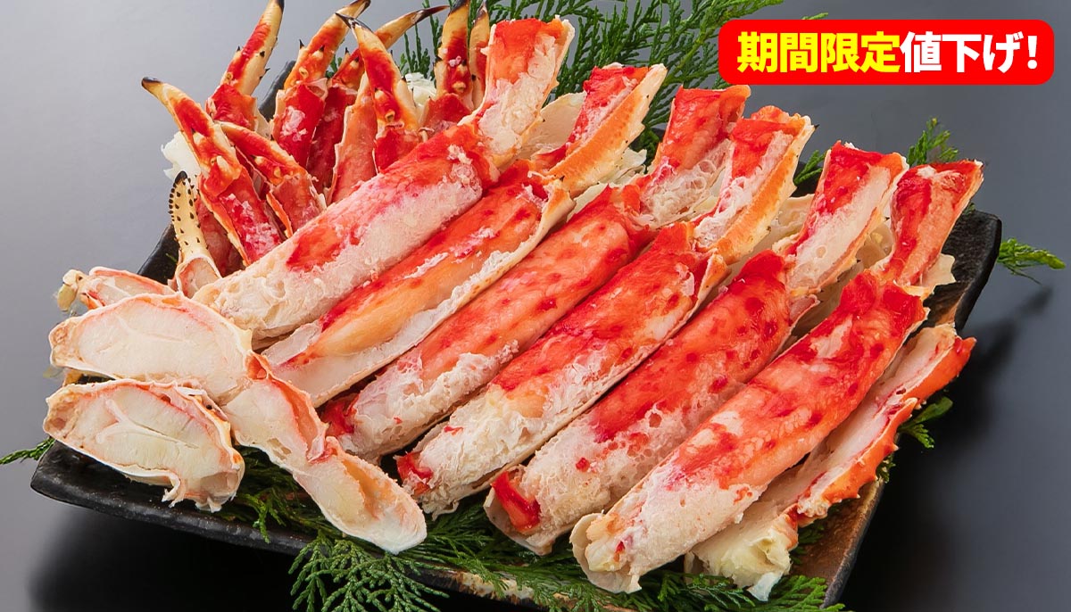 年内発送は12月23日注文分まで!大人気のズワイガニやタラバガニが一部期間限定お買い得!