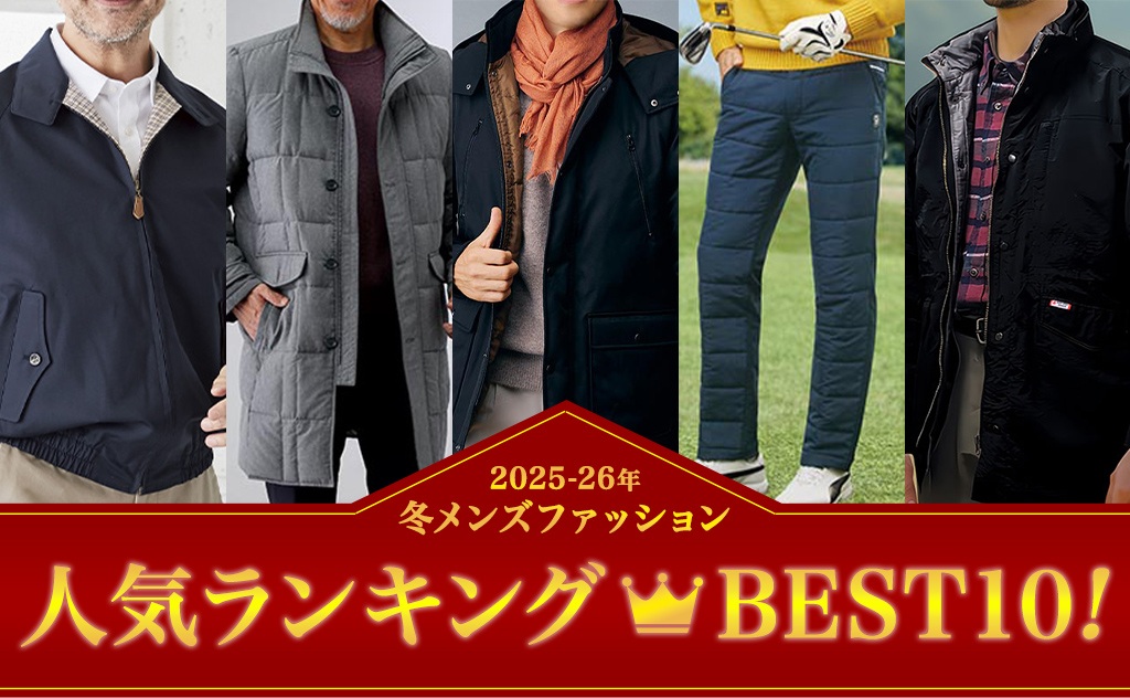 人気ランキングベスト10！2025-26年冬のメンズファッション