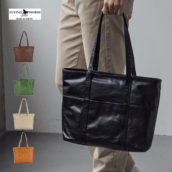 【アウトレット】フライングホース 日本製 軽量馬革トートバッグ（A4対応） 1個