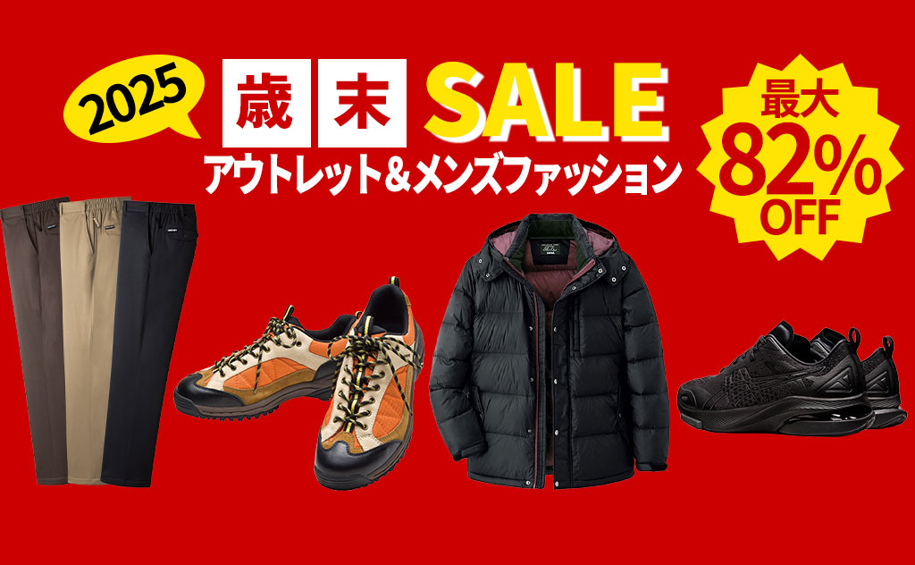 最大72%オフ！在庫限りのアウトレット＆メンズファッションセール開催中