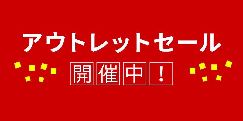 アウトレットセール開催中
