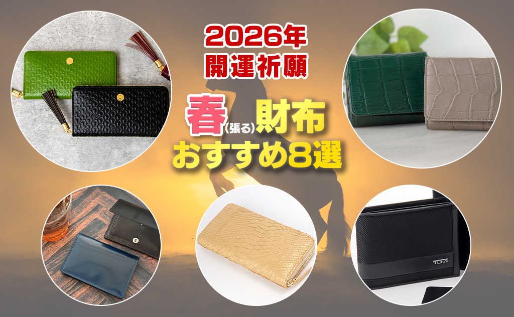 2026年の幸運を願う！新春・開運祈願財布おすすめ８選