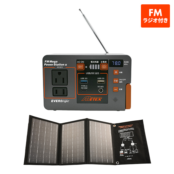 メテックス EVER Bright(エバーブライト) FMラジオ付メガパワーステーションα＆21Wソーラーパネルセット 1セット