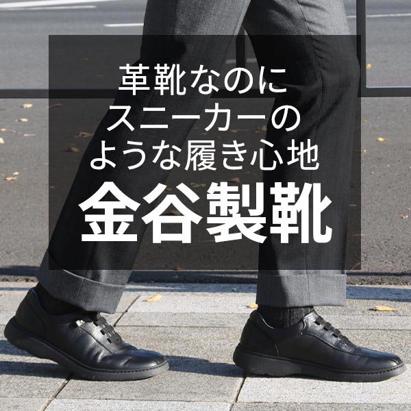 この他「金谷製靴」の商品はこちら