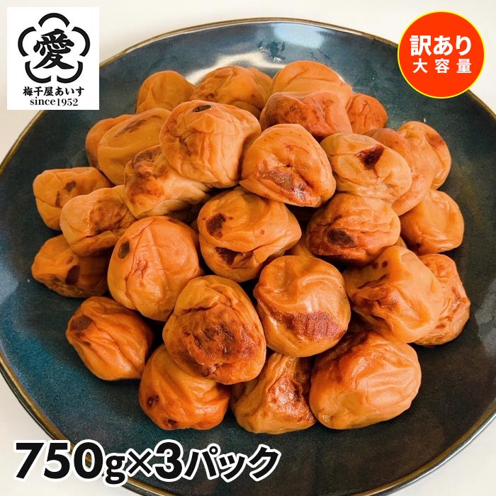 【訳あり・大容量】愛須食品 和歌山県産 紀州南高梅 梅干家あいす 本気のすっぱい梅干し 2.25kg