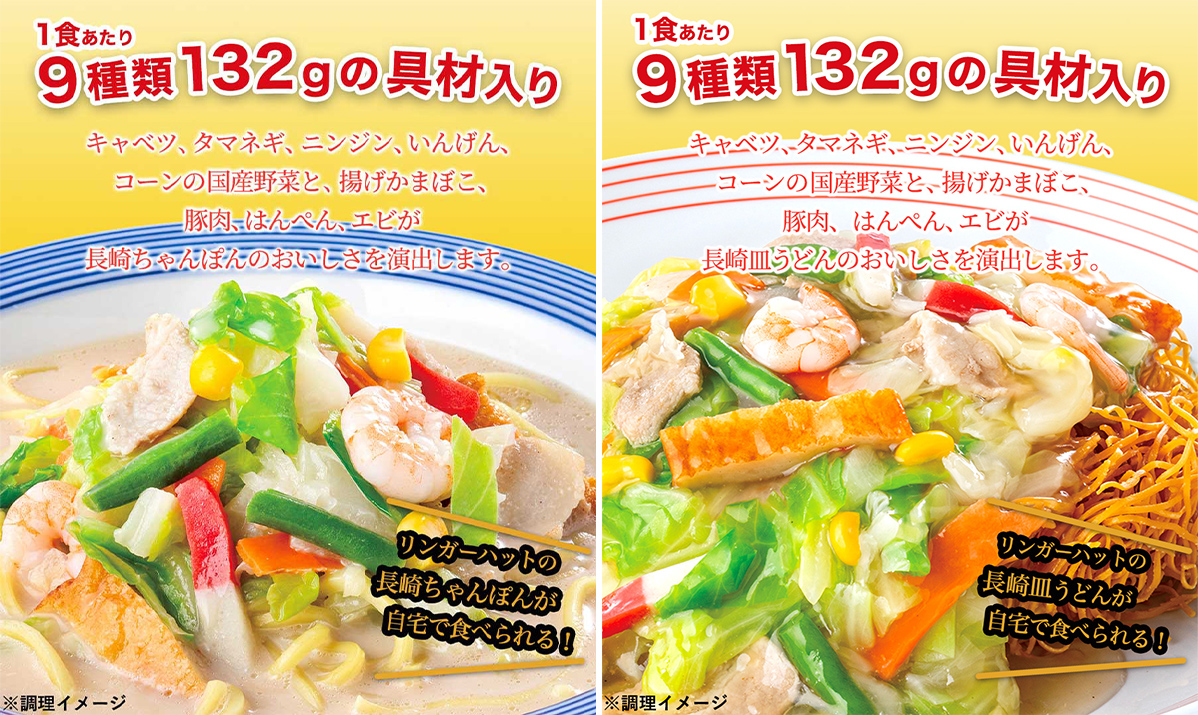 自宅で本格「リンガーハット」の冷凍シリーズが忙しい毎日の救世主に！――「長崎ちゃんぽん」と「長崎皿うどん」の人気セットが期間限定の特別価格