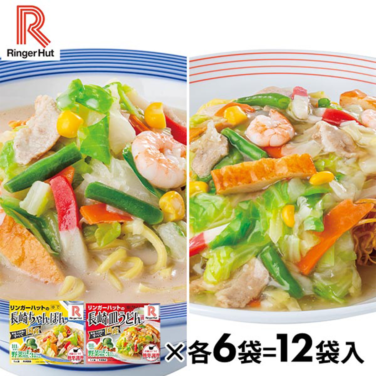 自宅で本格「リンガーハット」の冷凍シリーズが忙しい毎日の救世主に！――「長崎ちゃんぽん」と「長崎皿うどん」の人気セットが期間限定の特別価格