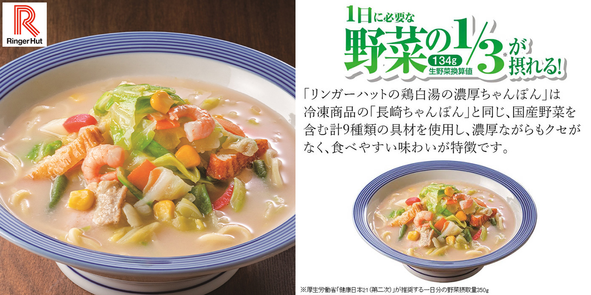 自宅で本格「リンガーハット」の冷凍シリーズが忙しい毎日の救世主に！――「長崎ちゃんぽん」と「長崎皿うどん」の人気セットが期間限定の特別価格