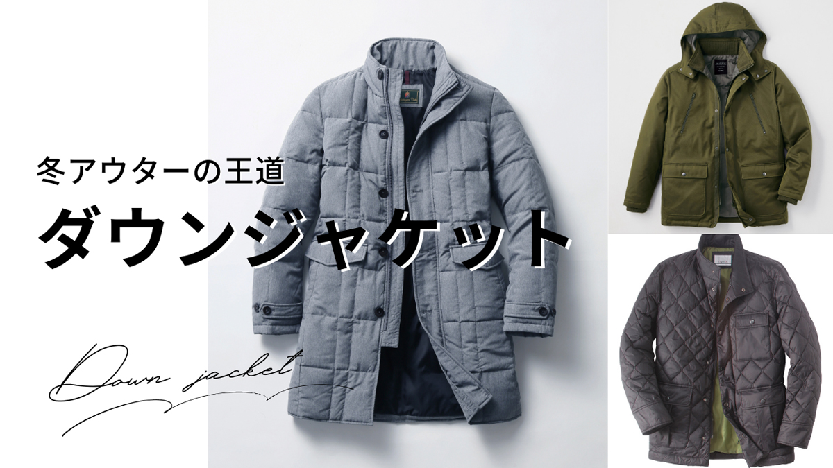 【期間限定セール】最大25％OFF　この冬買い足すならコレ！カテゴリ別おすすめメンズアウター