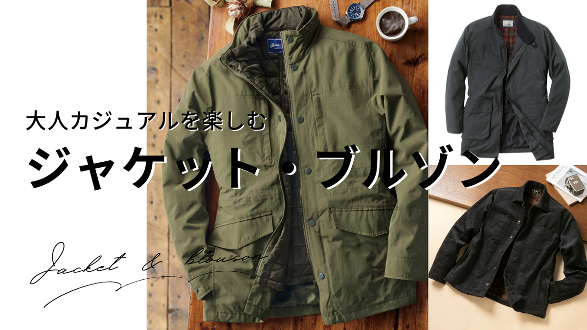 【期間限定セール】最大25％OFF　この冬買い足すならコレ！カテゴリ別おすすめメンズアウター