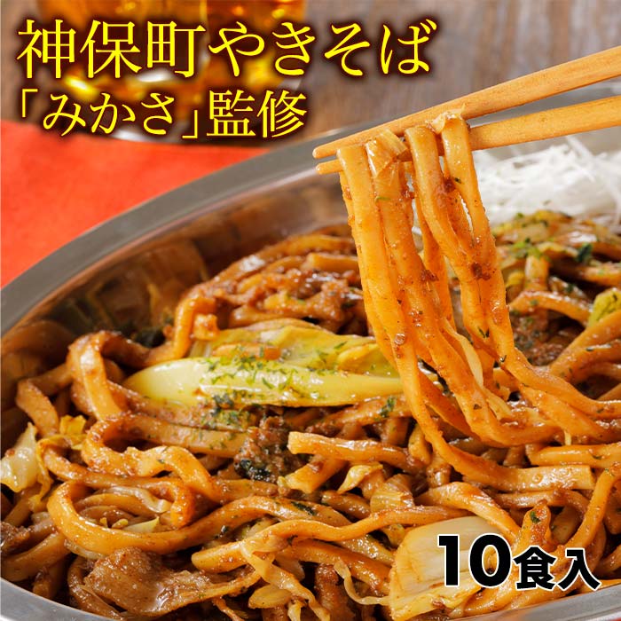 神保町みかさ監修 太麺濃厚 ソース焼きそば 10食入