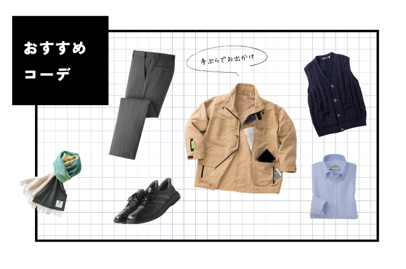 【メンズファッション特集】大人の外出を快適にする おすすめ「お出かけコーデ」