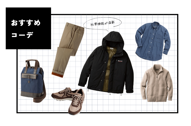 【メンズファッション特集】大人の外出を快適にする おすすめ「お出かけコーデ」