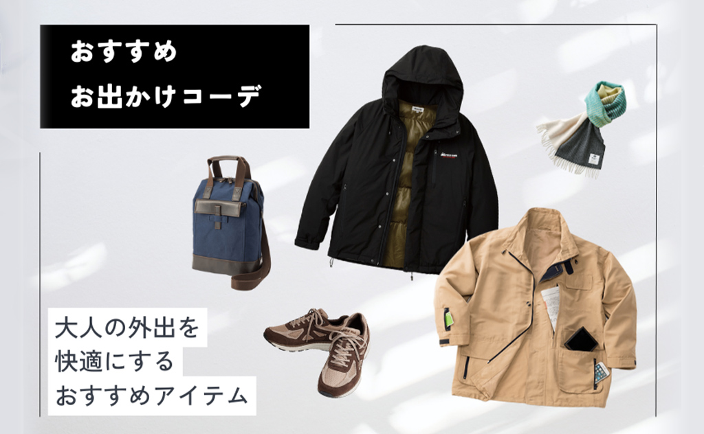 【メンズファッション特集】大人の外出を快適にする　おすすめ「お出かけコーデ」