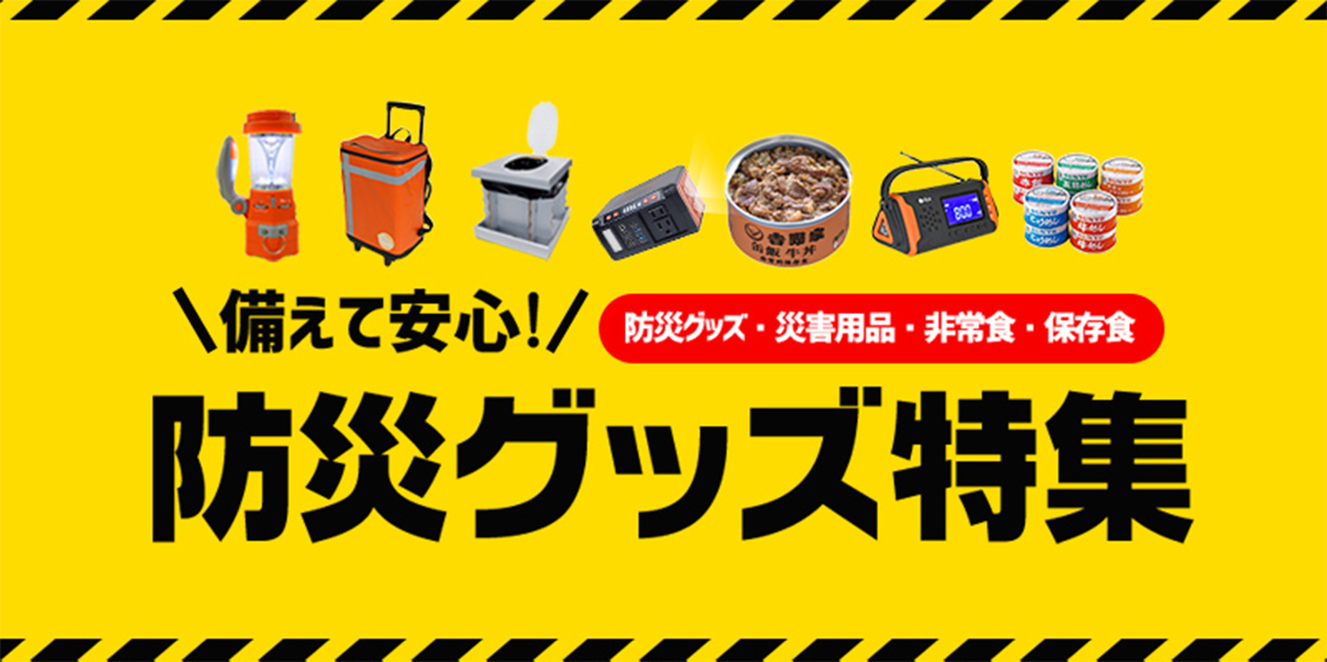 防災特集