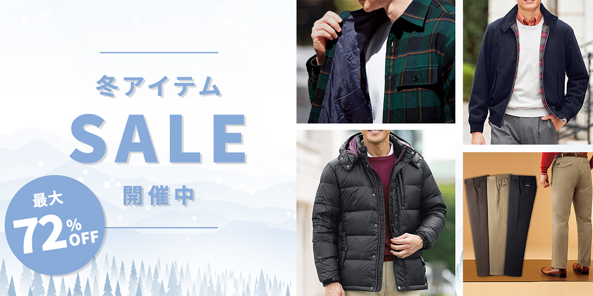 ファッション冬アイテムSALE