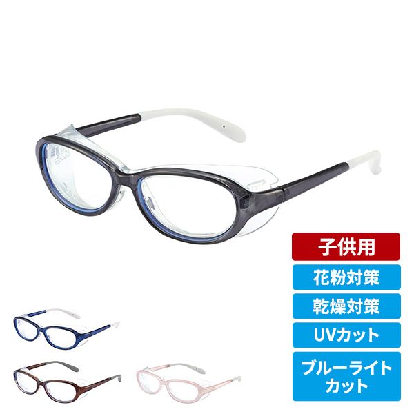 AXE(アックス) 花粉・乾燥から目を守るメガネ アイキュア 子供用