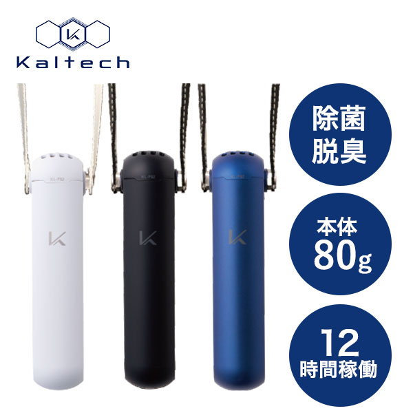 カルテック 首掛けタイプ除菌脱臭機 MY AIR 充電スタンド付き KL-P02