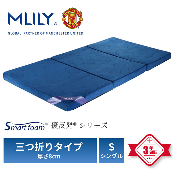エムリリー 優反発三つ折りマットレス シングル
