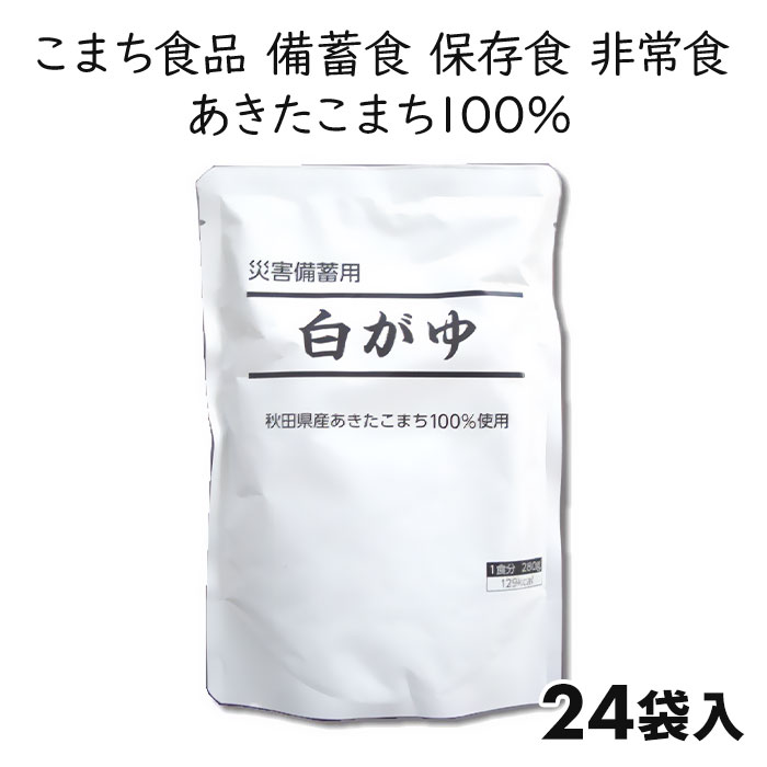こまち食品 秋田県産あきたこまち使用 災害備蓄用白がゆ 24袋
