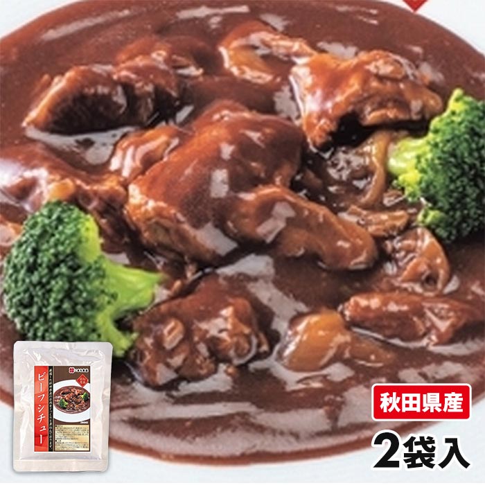 こまち食品 秋田県産 ビーフシチュー 2袋