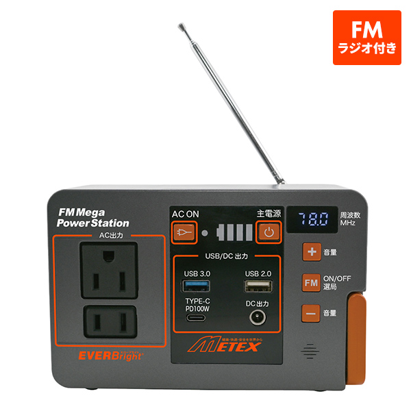 メテックス EVER Bright(エバーブライト) FMラジオ付メガパワーステーションα
