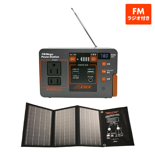 【2026/3/31までの期間限定特価】メテックス EVER Bright(エバーブライト) FMラジオ付メガパワーステーションα＆21Wソーラーパネルセット