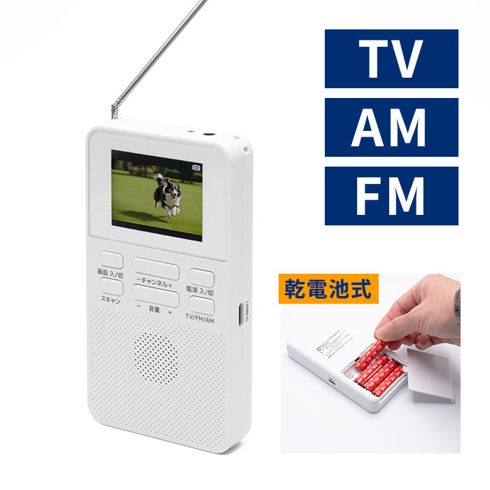 【2026/3/31までの期間限定特価】クマザキエイム 乾電池式 ポケットワンセグTV＆ラジオ