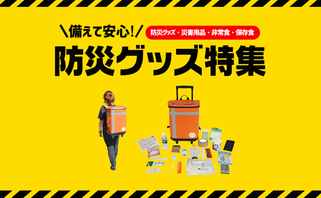 「もしも」の備えはできていますか？見直そう、3月1日は防災用品点検の日