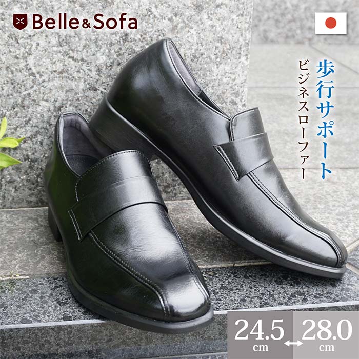 Belle&Sofa（ベルアンドソファ）日本製 フィットビジネスシューズ ローファー パイロット PILOT