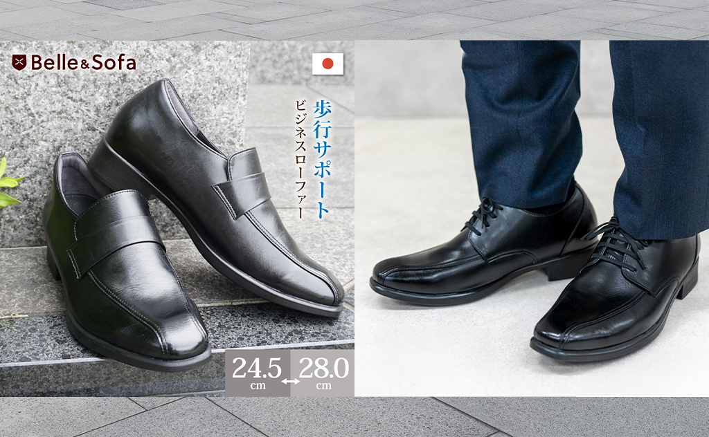 はじめて履いた時から足に馴染む！圧倒的に柔らかい紳士靴（日本製）「ベル＆ソファ」