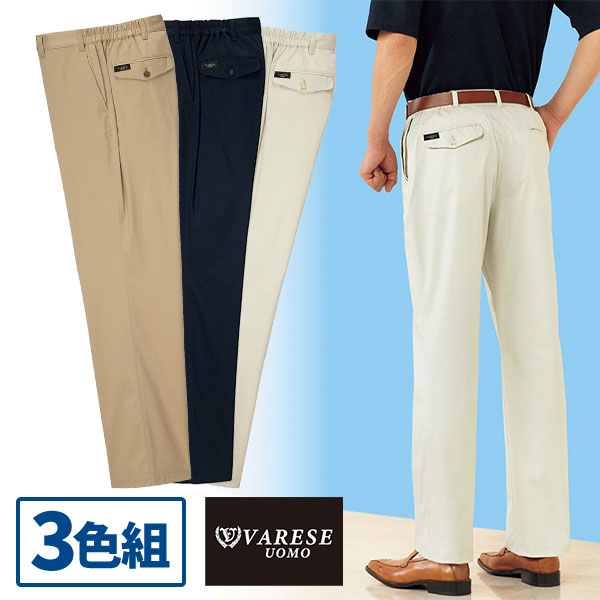 ヴァレーゼ・ウォモ こだわり楽々チノパンツ 3色組 3本