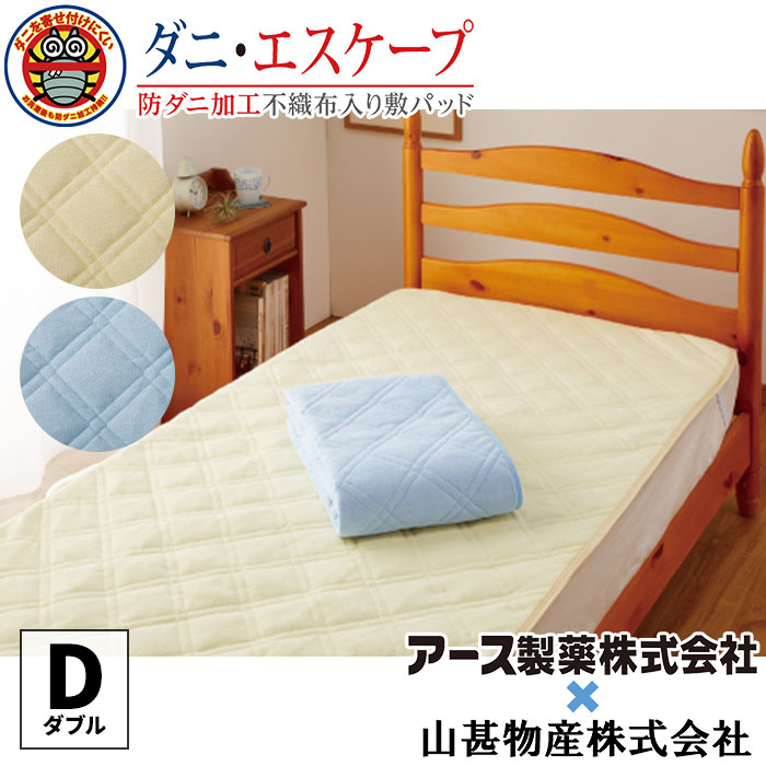 アース製薬共同開発 防ダニ不織布シート使用 ダニエスケープ敷パッド 山甚物産 ジンペット ダブル