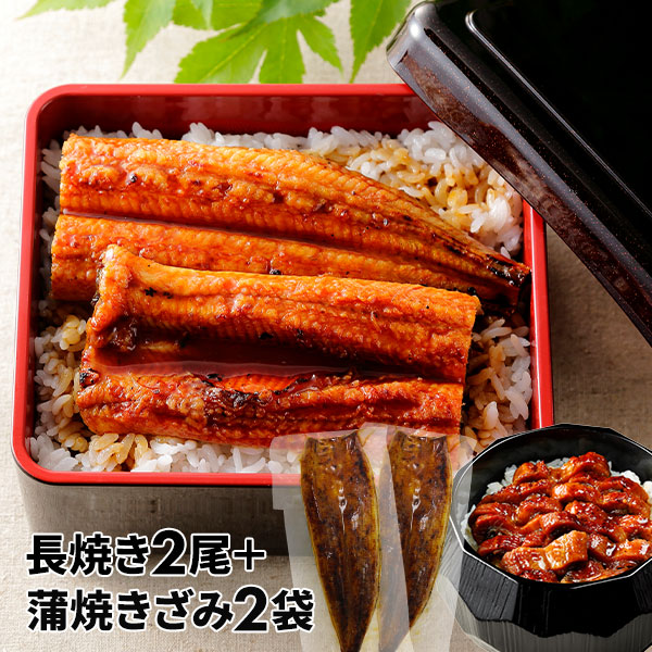 大新 鹿児島県産 こだわりうなぎ蒲焼 長焼き＋きざみセット 各2袋 1セット：長焼き（110g）×2、きざみ（70g）×2